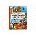 Книга АСТ Про Илью Муромца, Добрыню Никитича, Алёшу Поповича, Карнаухова И.В., 5066-7*10