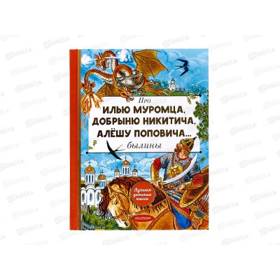 Книга АСТ Про Илью Муромца, Добрыню Никитича, Алёшу Поповича, Карнаухова И.В., 5066-7*10