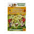 Книга АСТ Русские скороговорки, пословицы, считалки, загадки, Савченко А.М.,  4678-3 *36