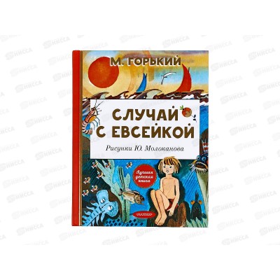 Книга АСТ Случай с Евсейкой. Сказки, Горький М., 0872-9  *15