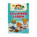 Книга АСТ Учим буквы и слоги, Дмитриева В.Г., 4464-2  *20