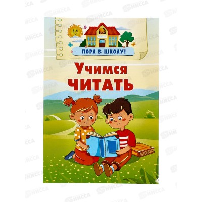 Книга АСТ Учим читать, Дмитриева В.Г., 4465-9  *20