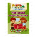 Книга АСТ Читаем и пересказываем, Дмитриева В.Г., 4468-0  *20