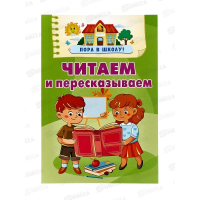 Книга АСТ Читаем и пересказываем, Дмитриева В.Г., 4468-0  *20