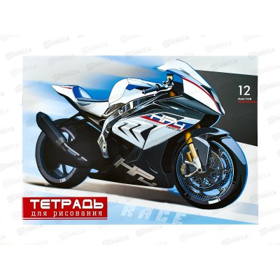 Альбом для рисования 12л ПГС Мото, офс. *40 Альбом для рисования 12л ПГС Мото, офс. *40
