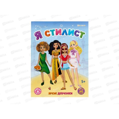 Брошюра ПП развивающая с наклейками Яркие девчонки А4, 4л, РТ-0159