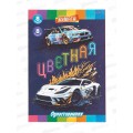 Цветная бумага 8л 8цв ПП А4 Спортивная машина, 08-3365 *50 Цветная бумага 8л 8цв ПП А4 Спортивная машина, 08-3365 *50
