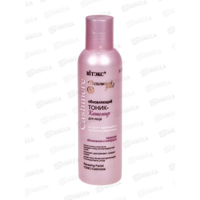 CASHMERE Тоник-кашемир для лица Обновляющий 150мл *12 CASHMERE Тоник-кашемир для лица Обновляющий 150мл *12