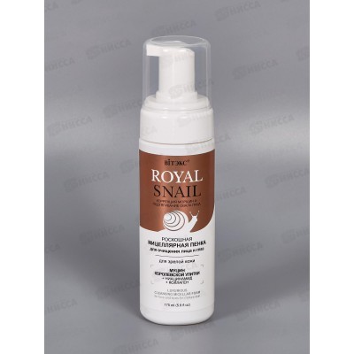 Royal Snail Мицеллярная пенка для лица для зрелой кожи 175мл *16