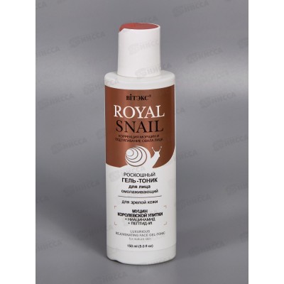 Royal Snail Гель-тоник ддя лица Омолаживающий 150мл *12 Royal Snail Гель-тоник ддя лица Омолаживающий 150мл *12