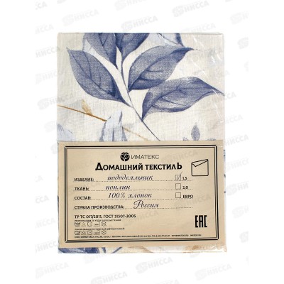 Пододеяльник 1,5спальный поплин (145*215), 1085А Иматекс Пододеяльник 1,5спальный поплин (145*215), 1085А Иматекс