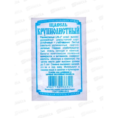 Щавель Крупнолистный (0,5гр б/п) ДемСиб *20 +