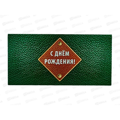 Конверт АД С Днем Рождения 0319.086