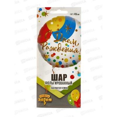 Шар К 18&quot РУС ДР Шары Конфетти, фольга, 1202-2905