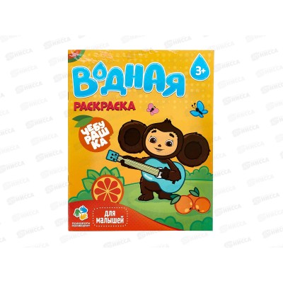 Раскраска водная ГД Для малышей. Чебурашка. 6л, 20х25см, 30520