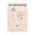 Картон Белый А4 СБ 10л Собака 2 БК10-03-01 *30 Картон Белый А4 СБ 10л Собака 2 БК10-03-01 *30