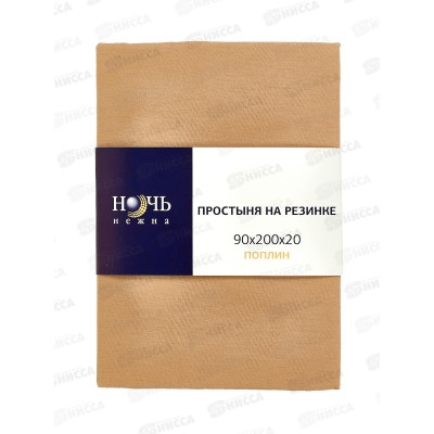 Простыня НН поплин на резинке 90*200*20 Кофе с молоком 603