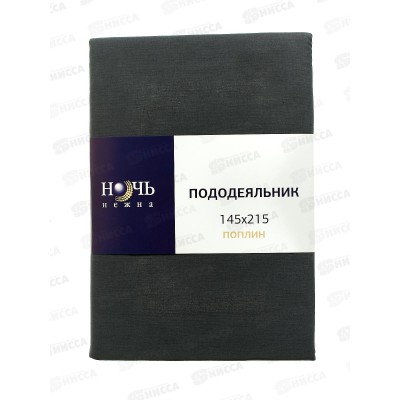 Пододеяльник 1,5спальный НН поплин Графит 812 145*215