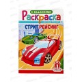 Раскраска ЛиС А5  8л Стритрейсинг, РКС-1230   *50