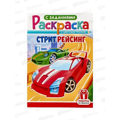 Раскраска ЛиС А5  8л Стритрейсинг, РКС-1230   *50