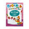 Раскраска ЛиС А4  8л Веселый счет+, ПРСБ-004 *50