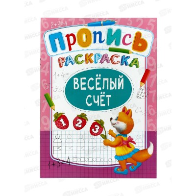 Раскраска ЛиС А4  8л Веселый счет+, ПРСБ-004 *50