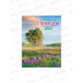 Календарь на магните 2025 ЛиС Наедине с природой, КМО-25-024