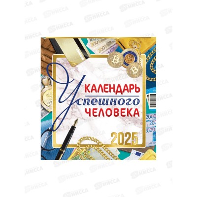 Календарь перекидной 2025 ЛиС Успешного человека, ПК-25-126