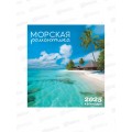 Календарь перекидной 2025 ЛиС Морская романтика, ПК-25-123