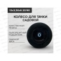 Колесо для тачки  PR5206 (13'' 3.50-6 20/90) диск сварной, черный *6