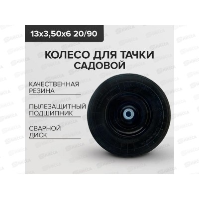 Колесо для тачки PR5206 (13'' 3.50-6 20/90) диск сварной, черный *6 Колесо для тачки PR5206 (13'' 3.50-6 20/90) диск сварной, черный *6