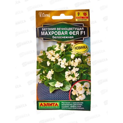 Бегония вечноцветущая Махровая Фея F1 белоснежная *10 АЭЛИТА +
