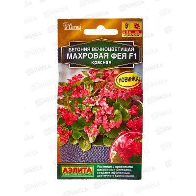 Бегония вечноцветущая Махровая Фея F1 красная *10 АЭЛИТА + Бегония вечноцветущая Махровая Фея F1 красная *10 АЭЛИТА +