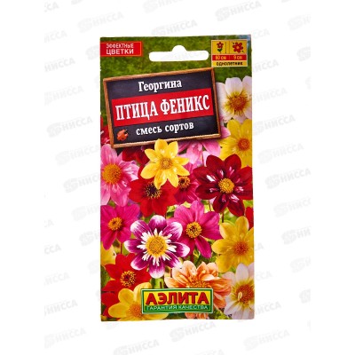 Георгина птица Феникс,смесь сортов *10 АЭЛИТА +
