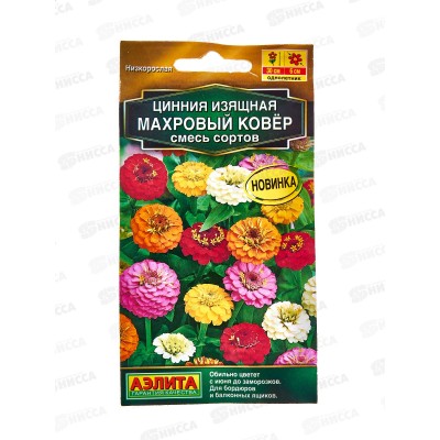 Цинния Махровый ковер, смесь сортов *10 АЭЛИТА +