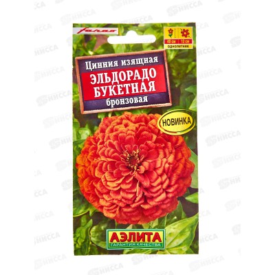 Цинния Эльдорадо букетная бронзовая *10 АЭЛИТА + Цинния Эльдорадо букетная бронзовая *10 АЭЛИТА +