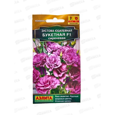 Эустома Юбилейная букетная F1 махровая сиреневая *10 АЭЛИТА +