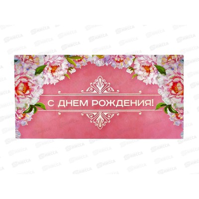 Конверт для денег КП С Днем Рождения!, 7716 *10 Конверт для денег КП С Днем Рождения!, 7716 *10