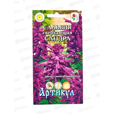 Сальвия Сандра сверк 10шт *10  АРТ +