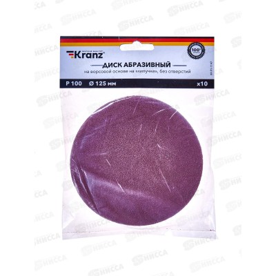 Диск абразивный на ворсовой основе, на липучке, без отверстий, P100, 125мм, 10 шт. KRANZ, KR-91-1147