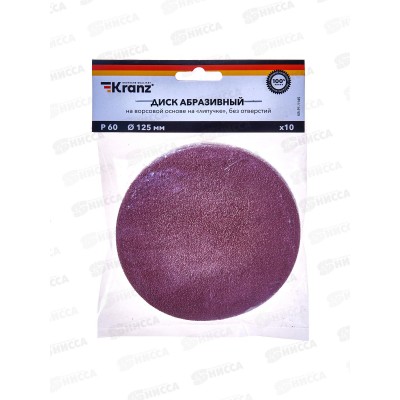 Диск абразивный на ворсовой основе, на липучке, без отверстий, P60, 125мм, 10 шт. KRANZ, KR-91-1145