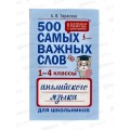 Книга АСТ 500 самых важных слов английского языка (1-4 классы) Тарасова А.В., 6042-0 *20