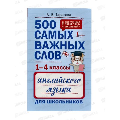 Книга АСТ 500 самых важных слов английского языка (1-4 классы) Тарасова А.В., 6042-0 *20