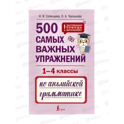 Книга АСТ 500 самых важных упражнений по английской грамматике (1-4 кл), Селянцева Н.В., 6053-6 *24