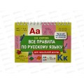 Книга АСТ Все правила по русскому языку для начальной школы, Узорова О.В., 6448-0 *25