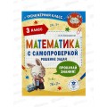 Книга АСТ Математика с самопроверкой. Решение задач, 3 класс, Белошистая А.В., 9862-4 *25