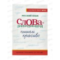 Прописи АСТ тренажер Русский язык. Пишем красиво слова-заимствования, 5759-8 *40