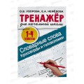 Тренажер АСТ словарные слова. Кроссворды и головоломки для начальной школы, Узорова О.В., 0073-3 *40