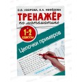 Тренажер АСТ по математике. Цепочки примеров. 1-2 класс, 6814-2 *30 Тренажер АСТ по математике. Цепочки примеров. 1-2 класс, 6814-2 *30