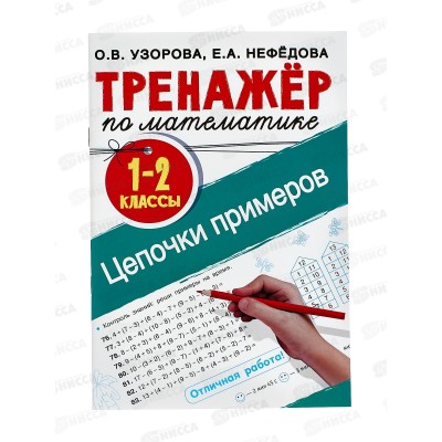 Тренажер АСТ по математике. Цепочки примеров. 1-2 класс, 6814-2  *30